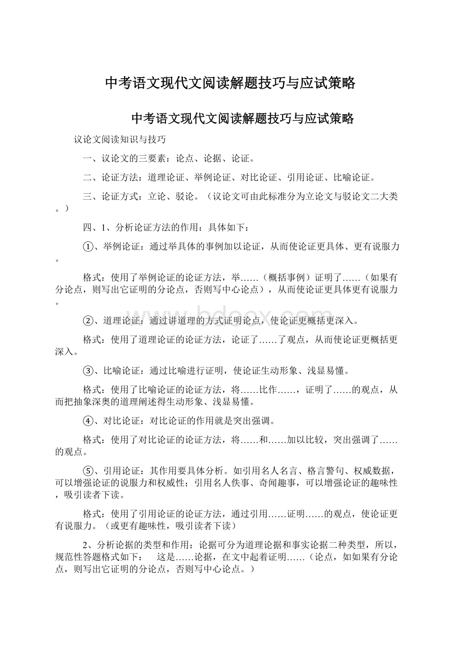 中考语文现代文阅读解题技巧与应试策略.docx_第1页