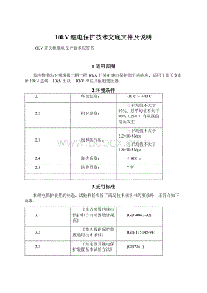 10kV继电保护技术交底文件及说明Word文档格式.docx