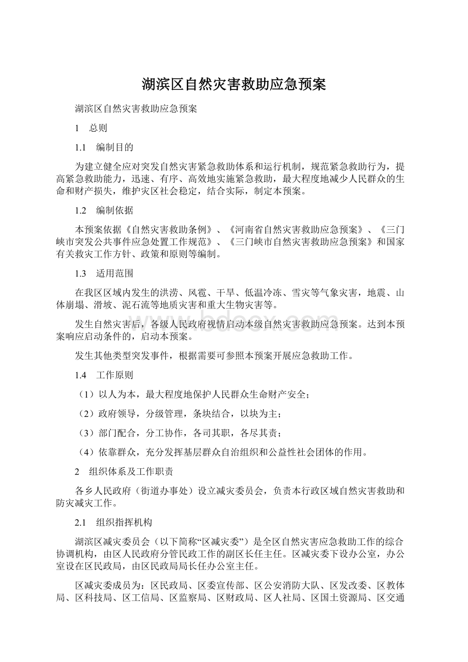 湖滨区自然灾害救助应急预案.docx