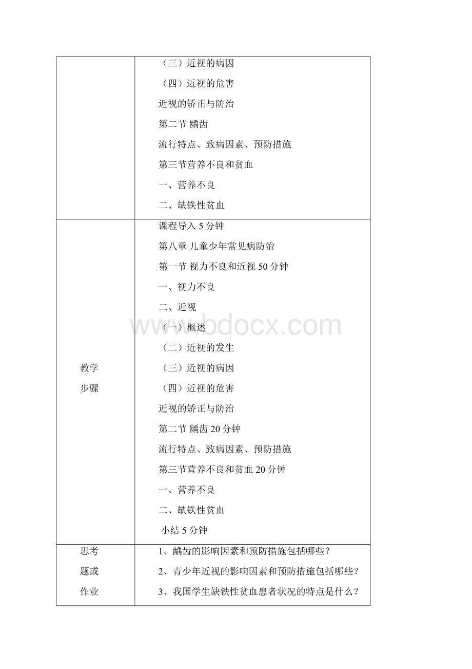 《儿童少年卫生学》教案.docx_第2页