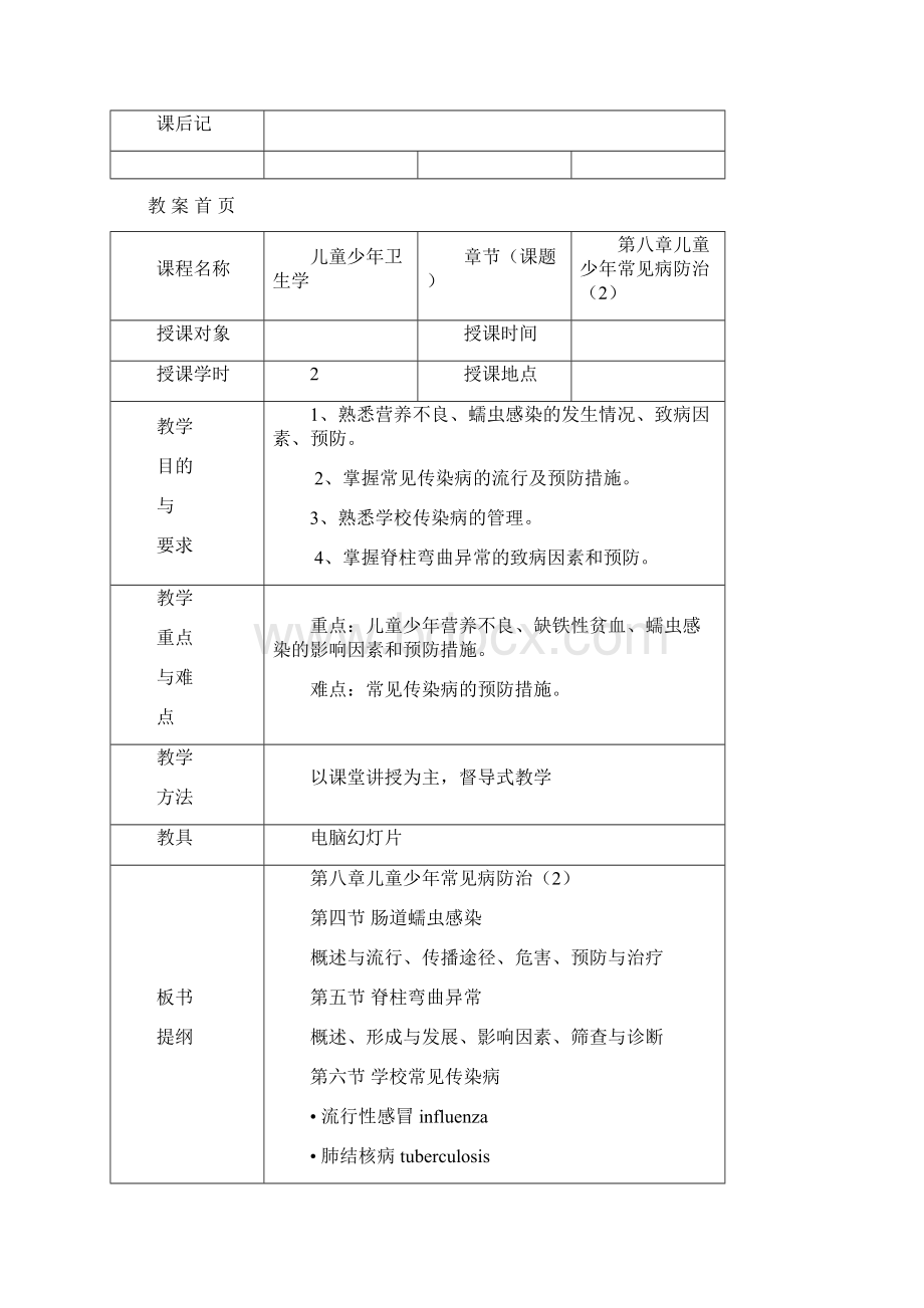 《儿童少年卫生学》教案Word文件下载.docx_第3页