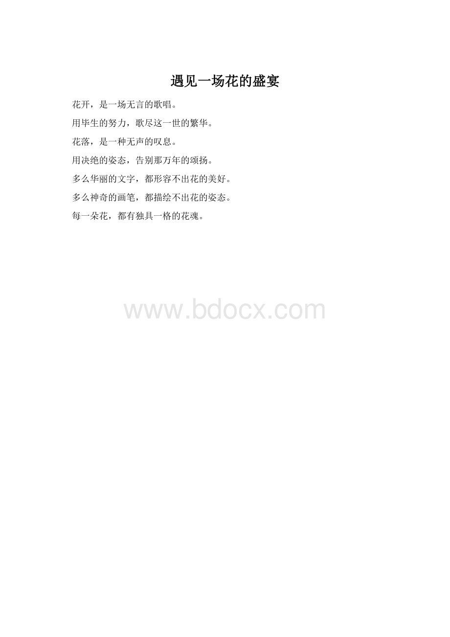 遇见一场花的盛宴Word格式.docx