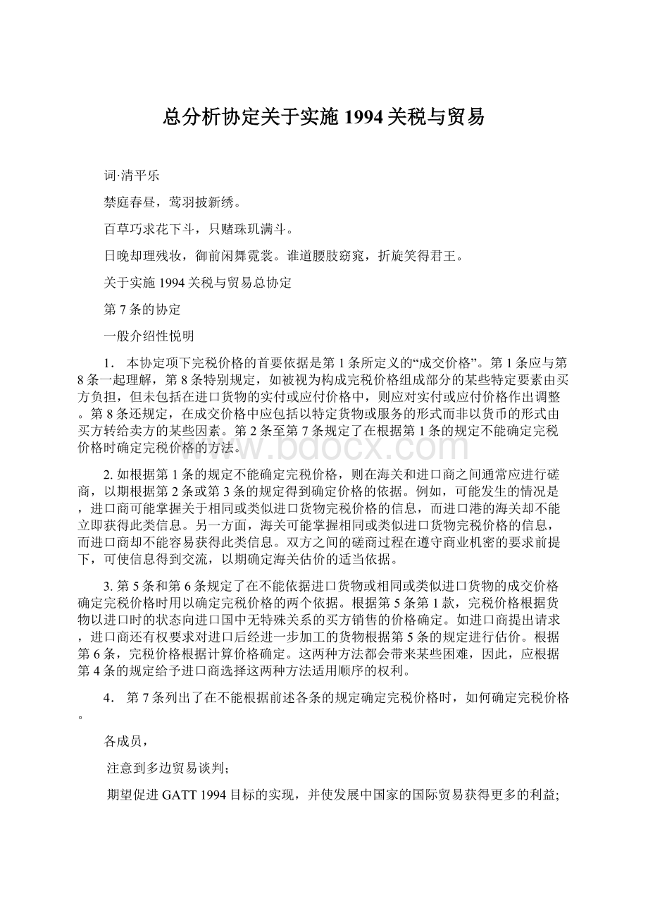 总分析协定关于实施1994关税与贸易Word格式文档下载.docx