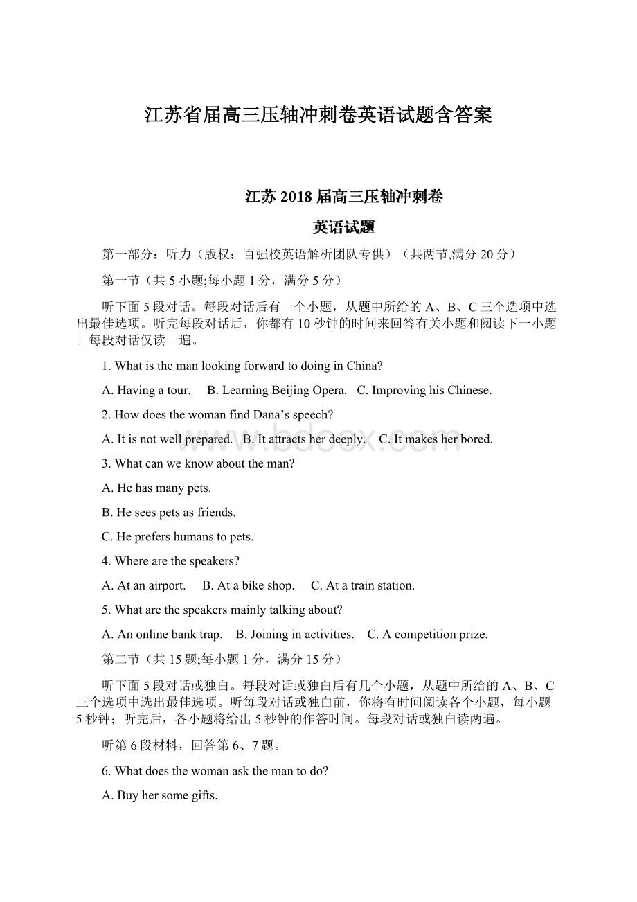 江苏省届高三压轴冲刺卷英语试题含答案.docx_第1页