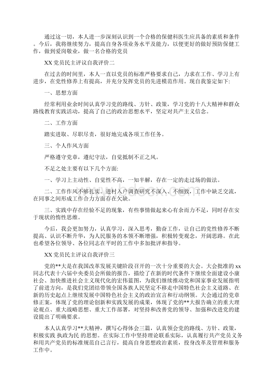 党员民主评议自我评价1.docx_第2页