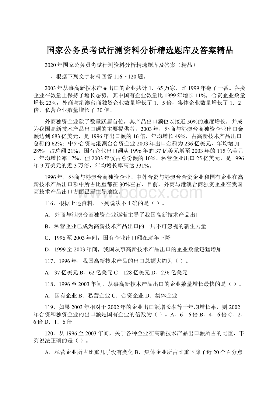 国家公务员考试行测资料分析精选题库及答案精品文档格式.docx