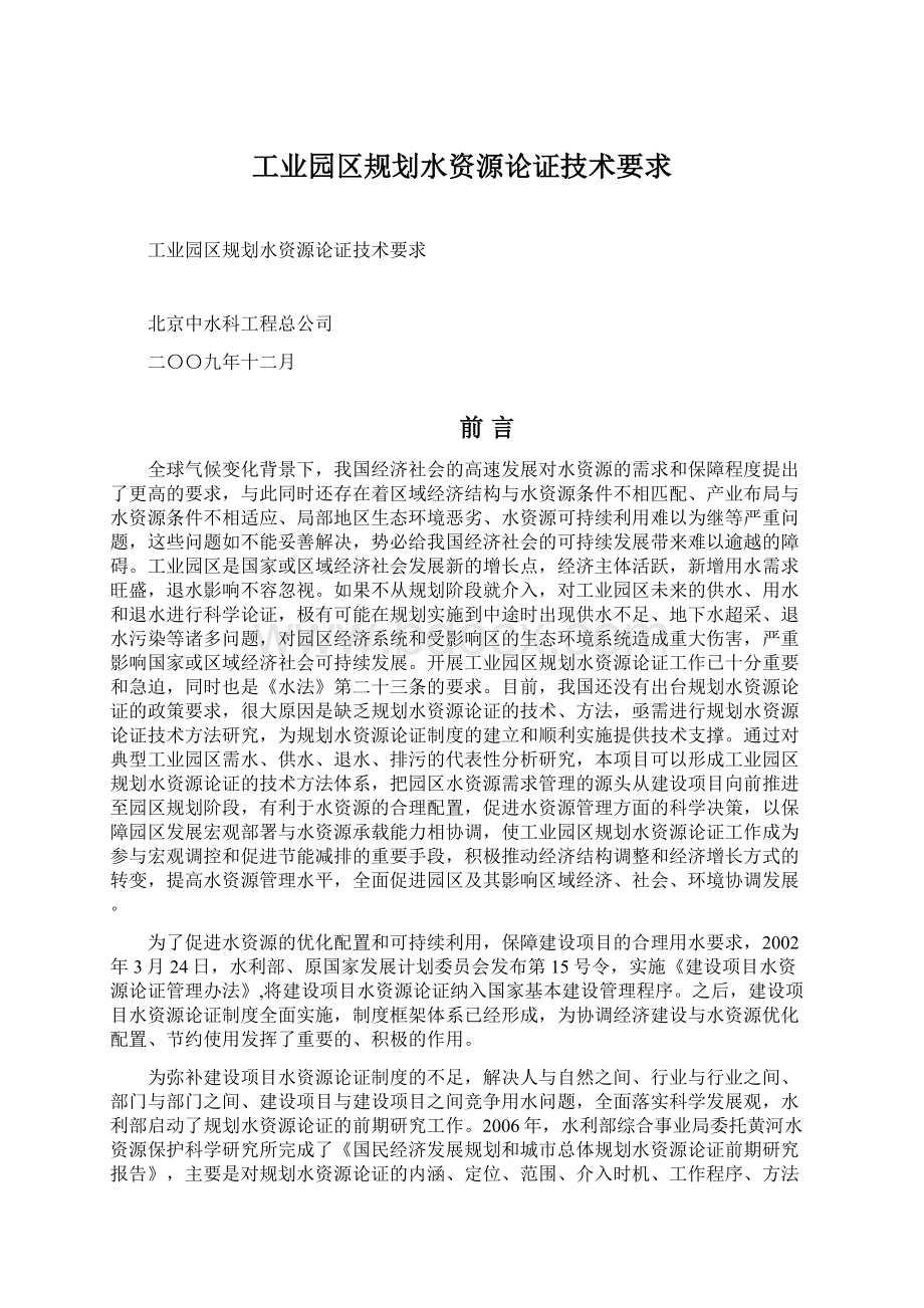 工业园区规划水资源论证技术要求.docx