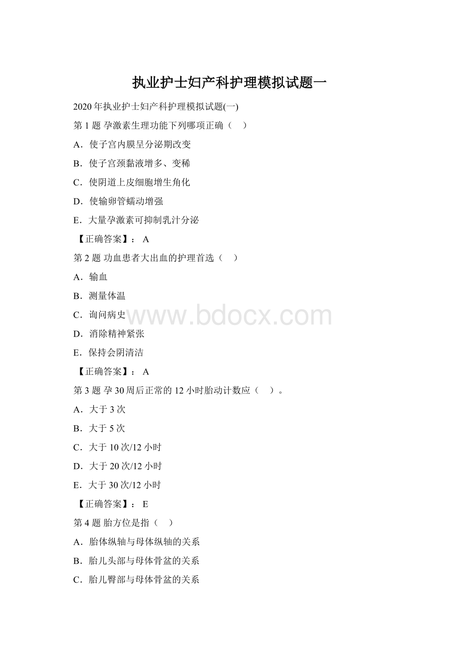 执业护士妇产科护理模拟试题一.docx_第1页