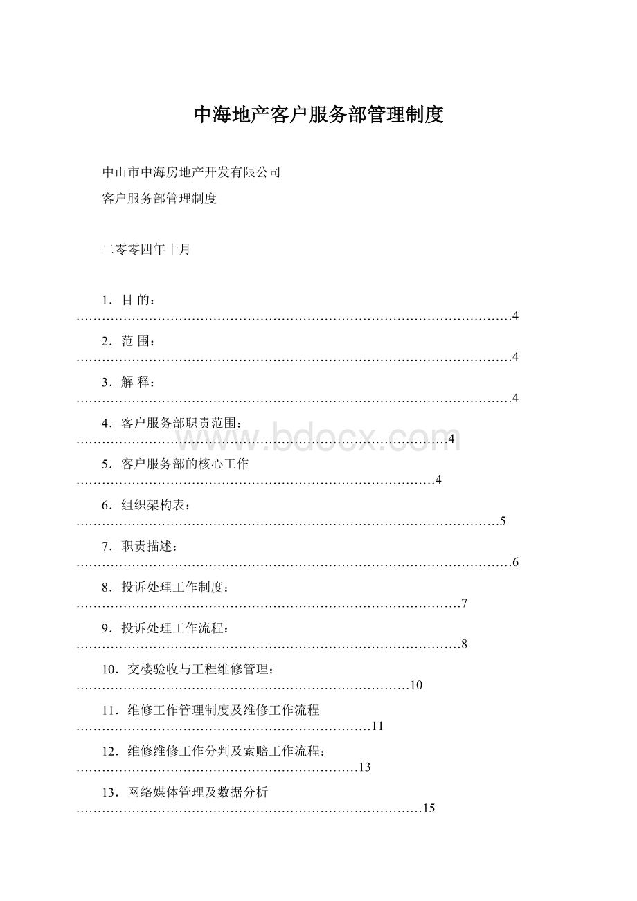 中海地产客户服务部管理制度.docx