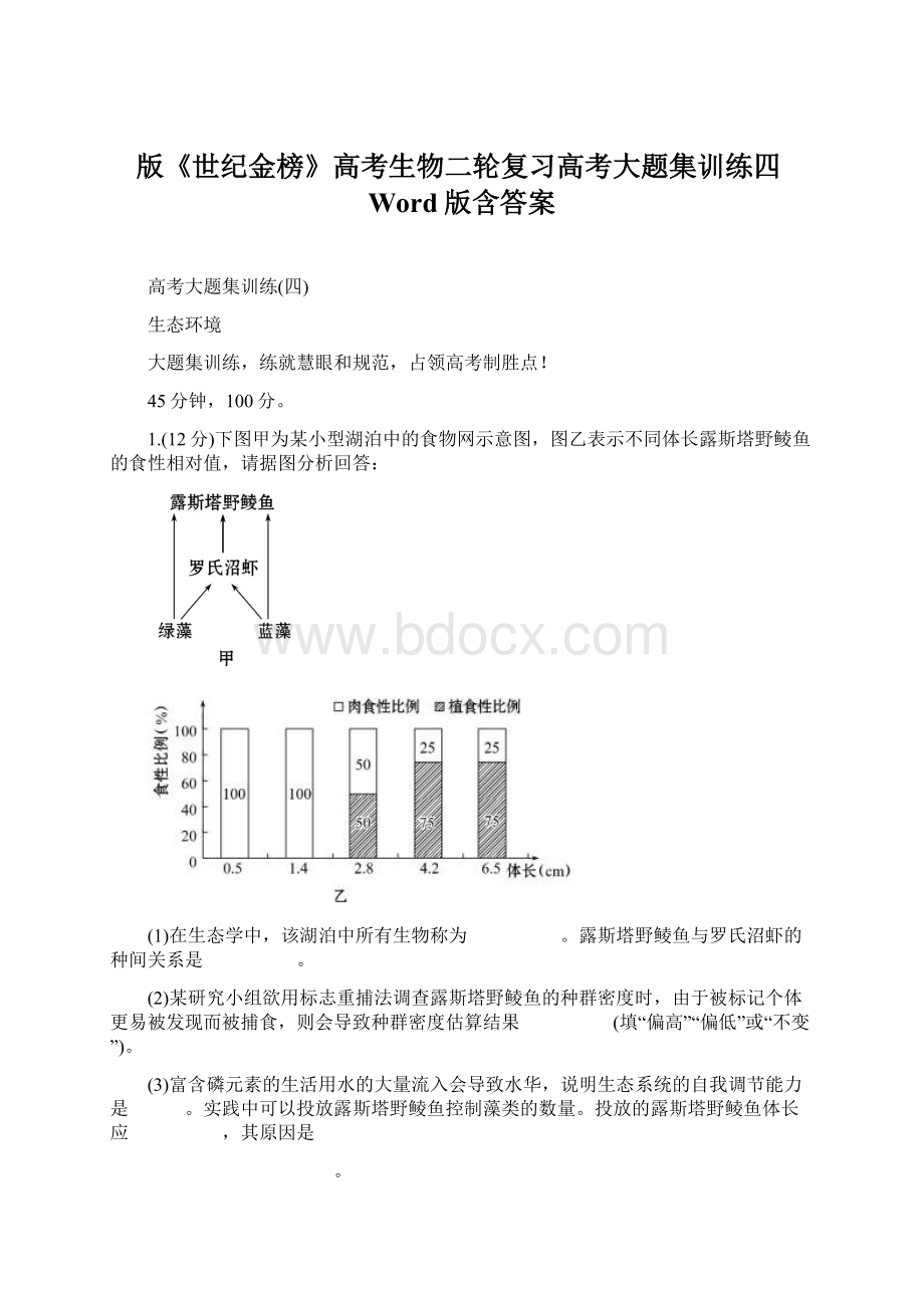 版《世纪金榜》高考生物二轮复习高考大题集训练四Word版含答案.docx_第1页