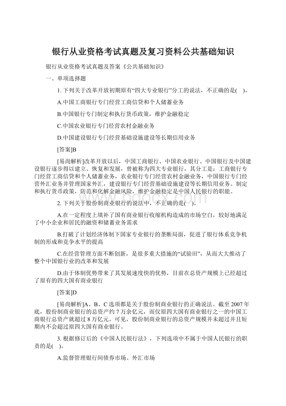 银行从业资格考试真题及复习资料公共基础知识.docx_第1页