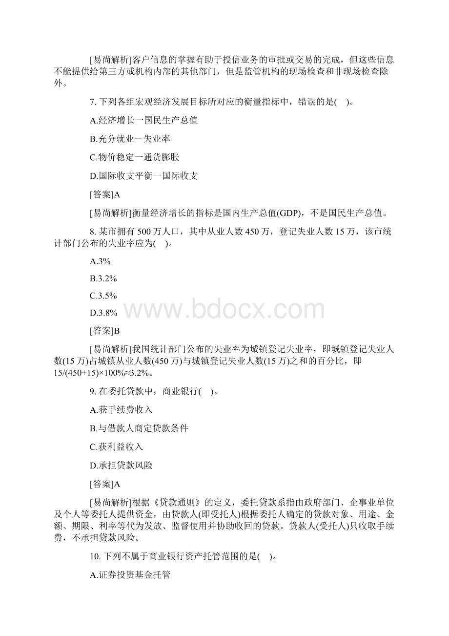 银行从业资格考试真题及复习资料公共基础知识.docx_第3页