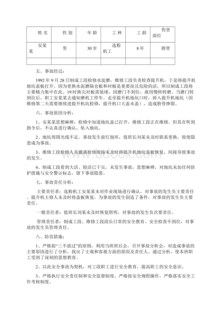 法律资料事故案例汇编1版Word文档格式.docx_第3页