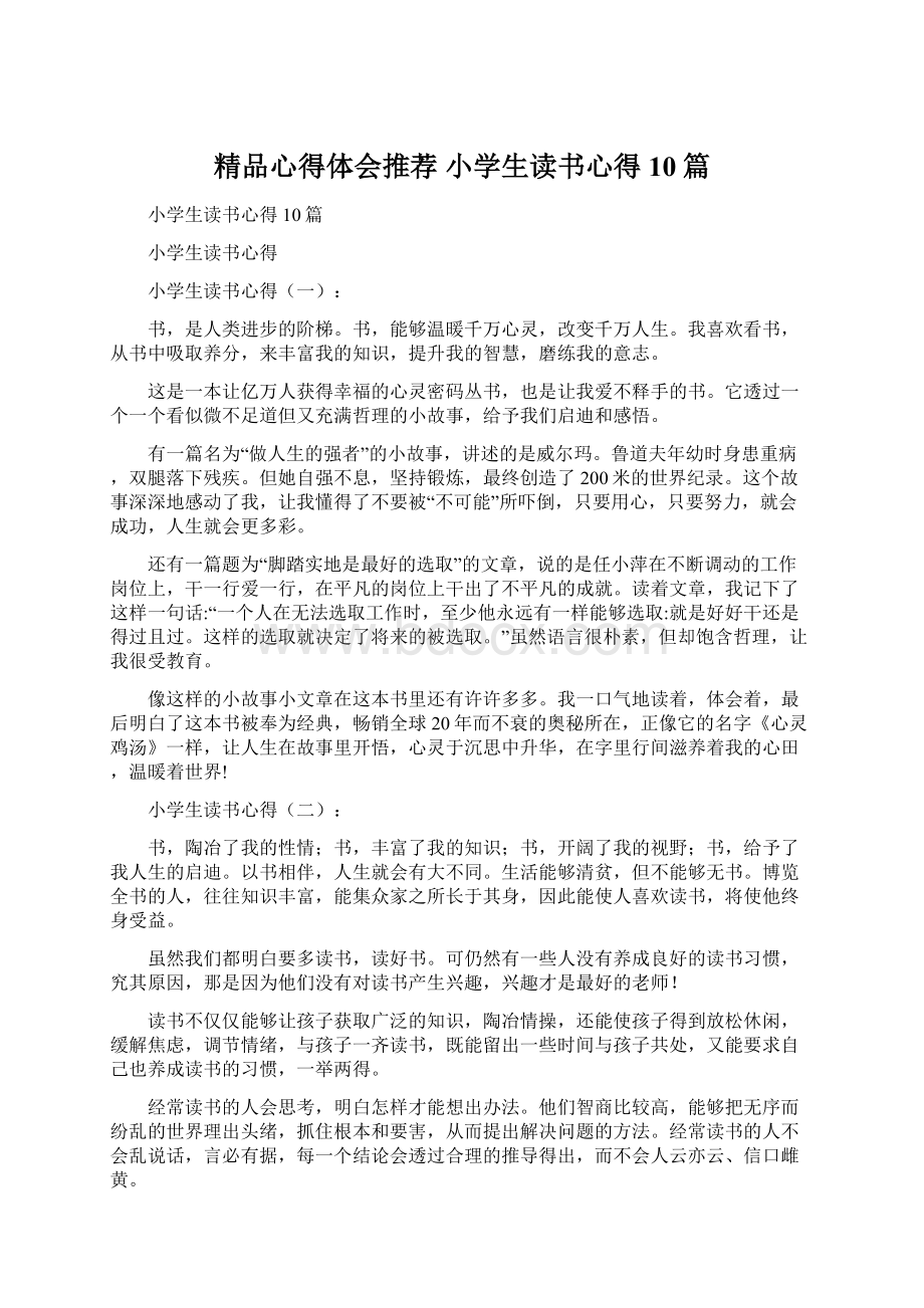 精品心得体会推荐 小学生读书心得10篇.docx