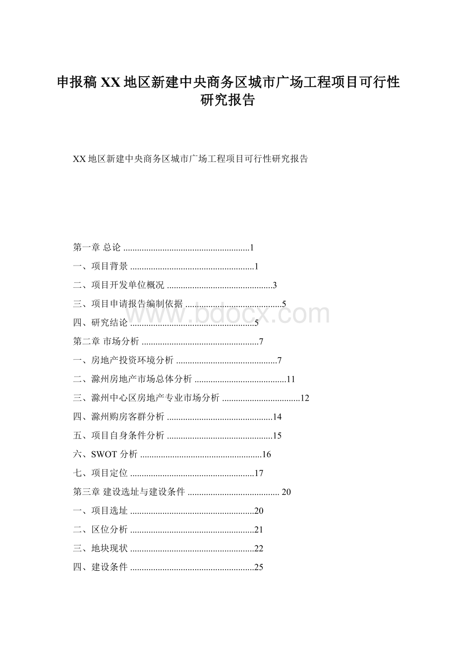 申报稿XX地区新建中央商务区城市广场工程项目可行性研究报告.docx_第1页