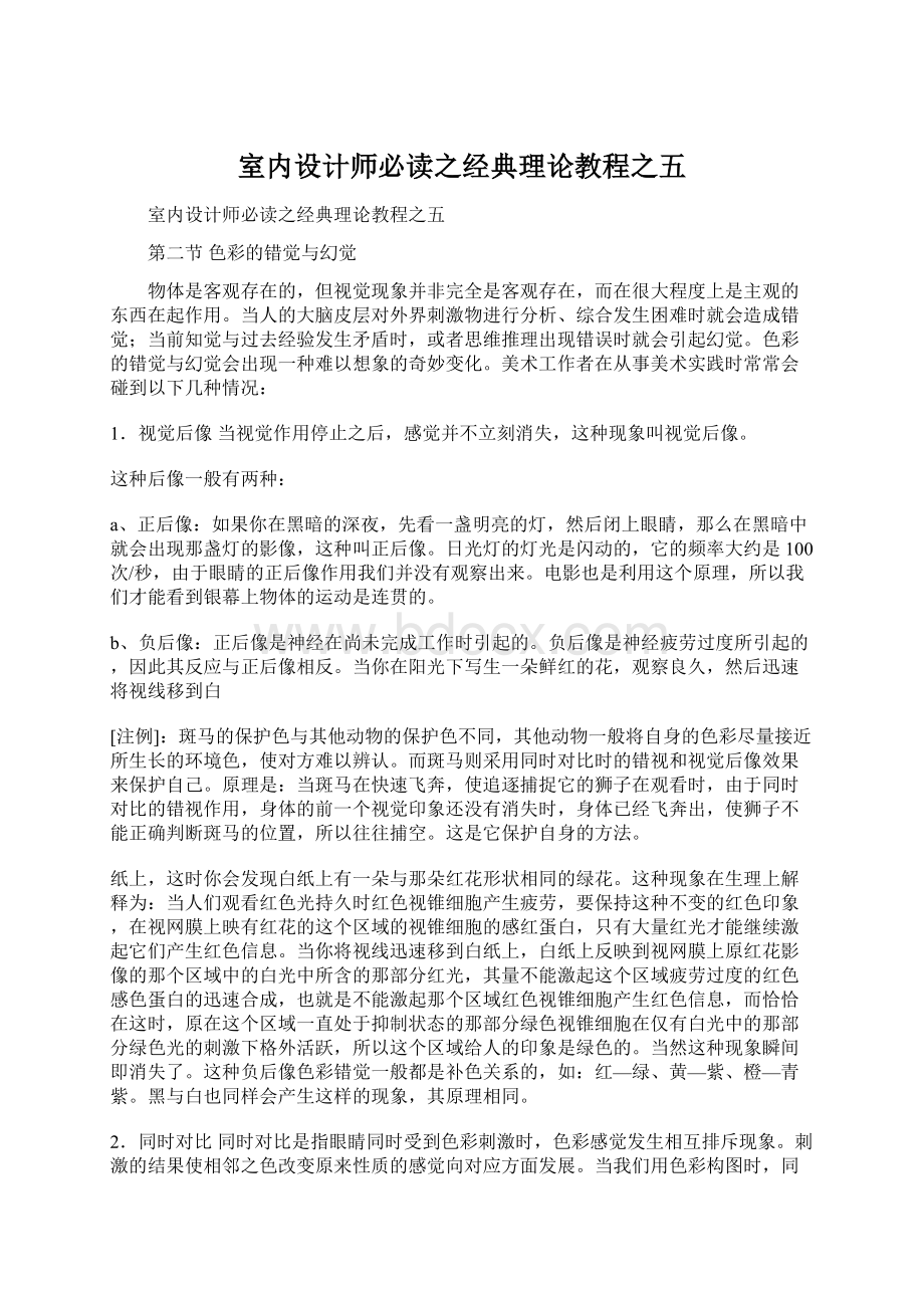 室内设计师必读之经典理论教程之五Word格式.docx