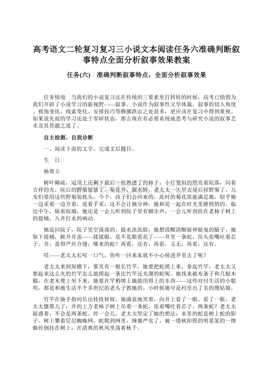 高考语文二轮复习复习三小说文本阅读任务六准确判断叙事特点全面分析叙事效果教案.docx