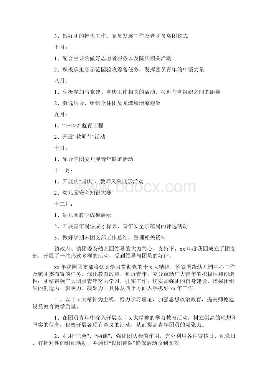 团支部工作计划范文幼儿园文档格式.docx_第3页