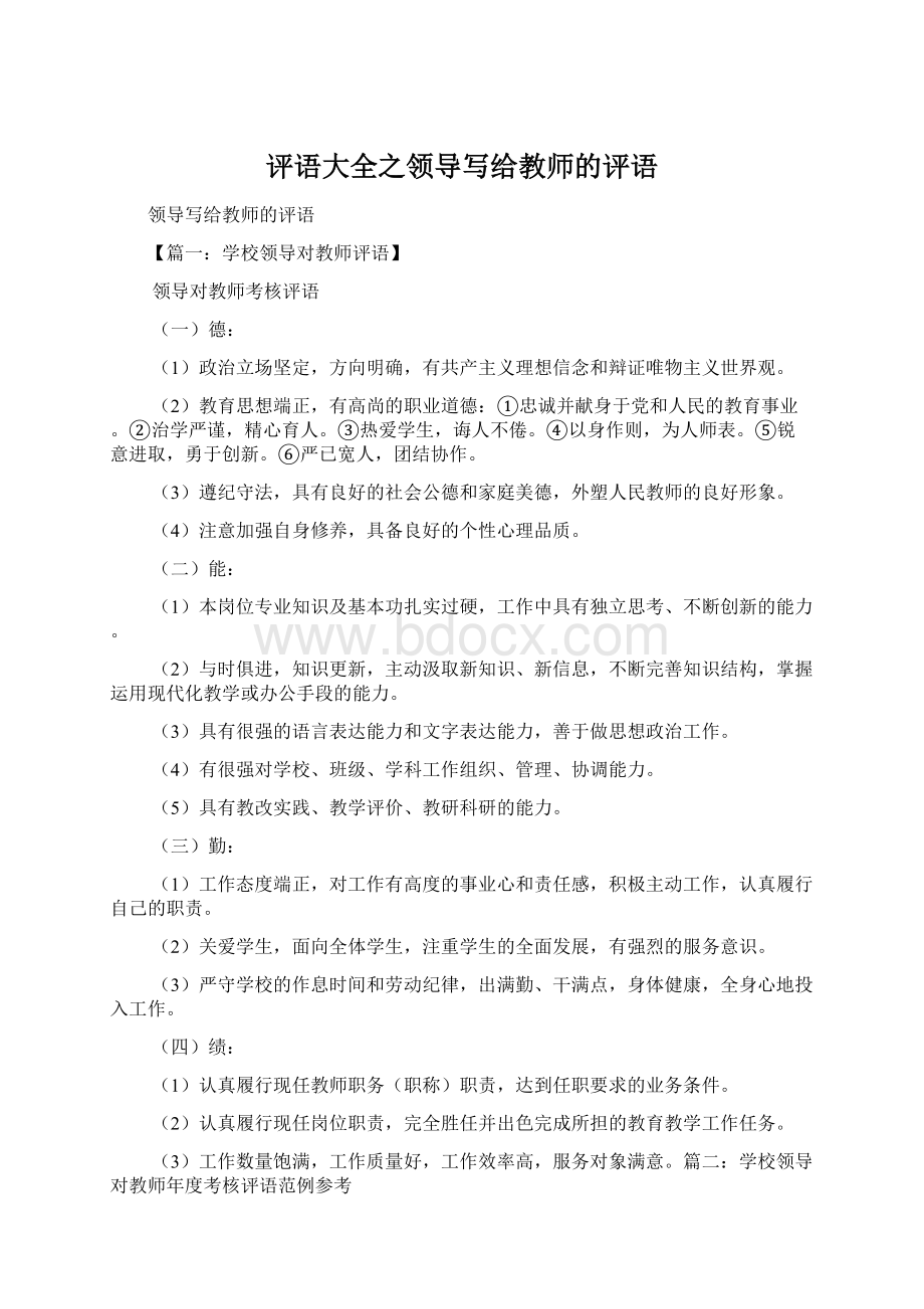 评语大全之领导写给教师的评语.docx