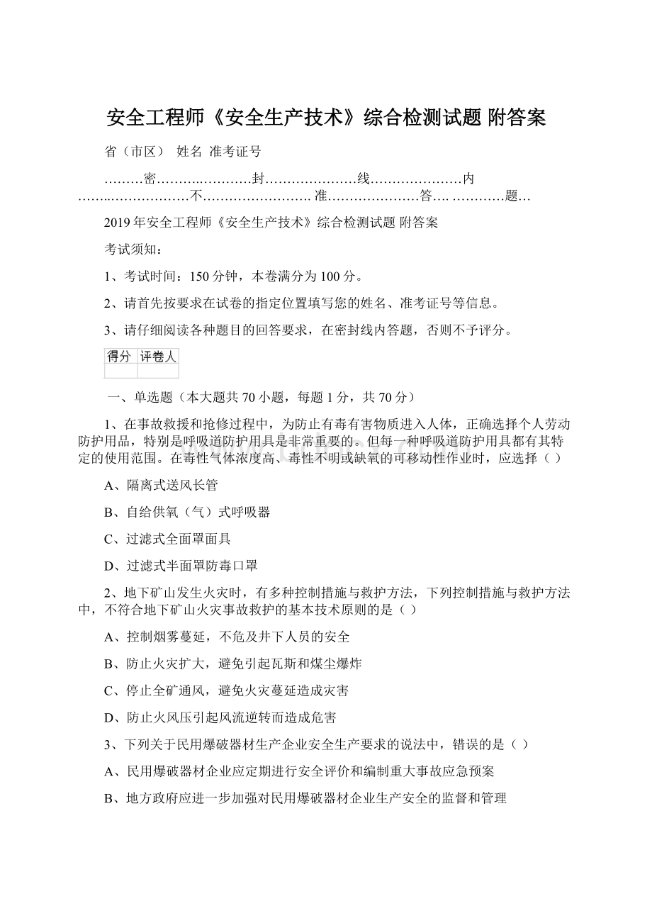 安全工程师《安全生产技术》综合检测试题 附答案.docx_第1页