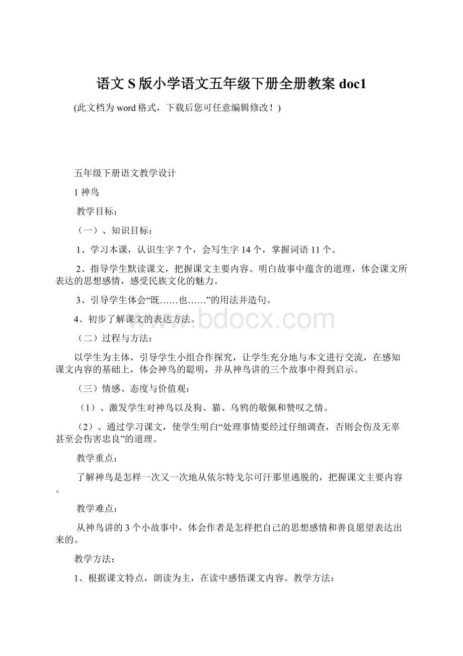 语文S版小学语文五年级下册全册教案doc1.docx_第1页