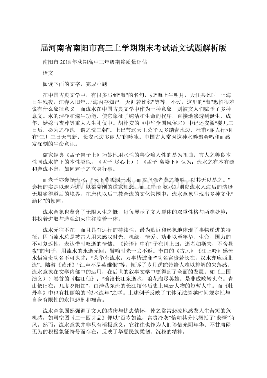 届河南省南阳市高三上学期期末考试语文试题解析版.docx