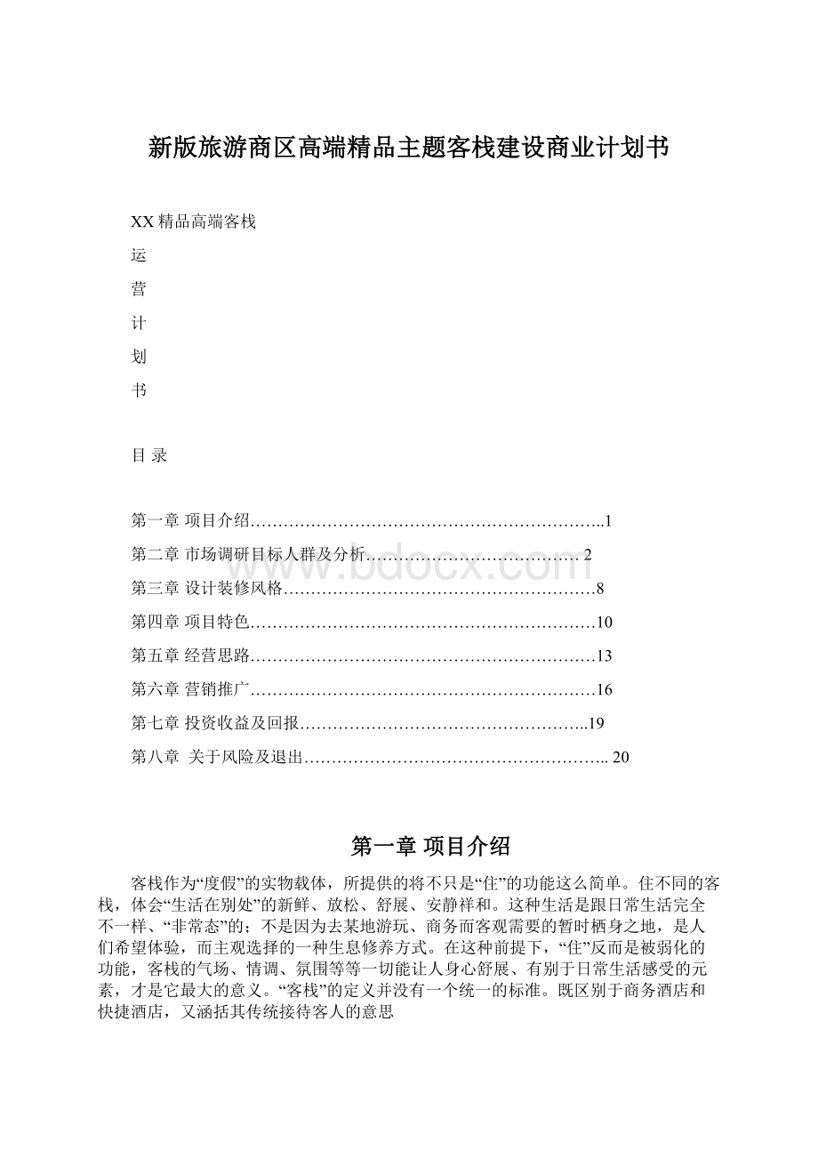 新版旅游商区高端精品主题客栈建设商业计划书.docx_第1页