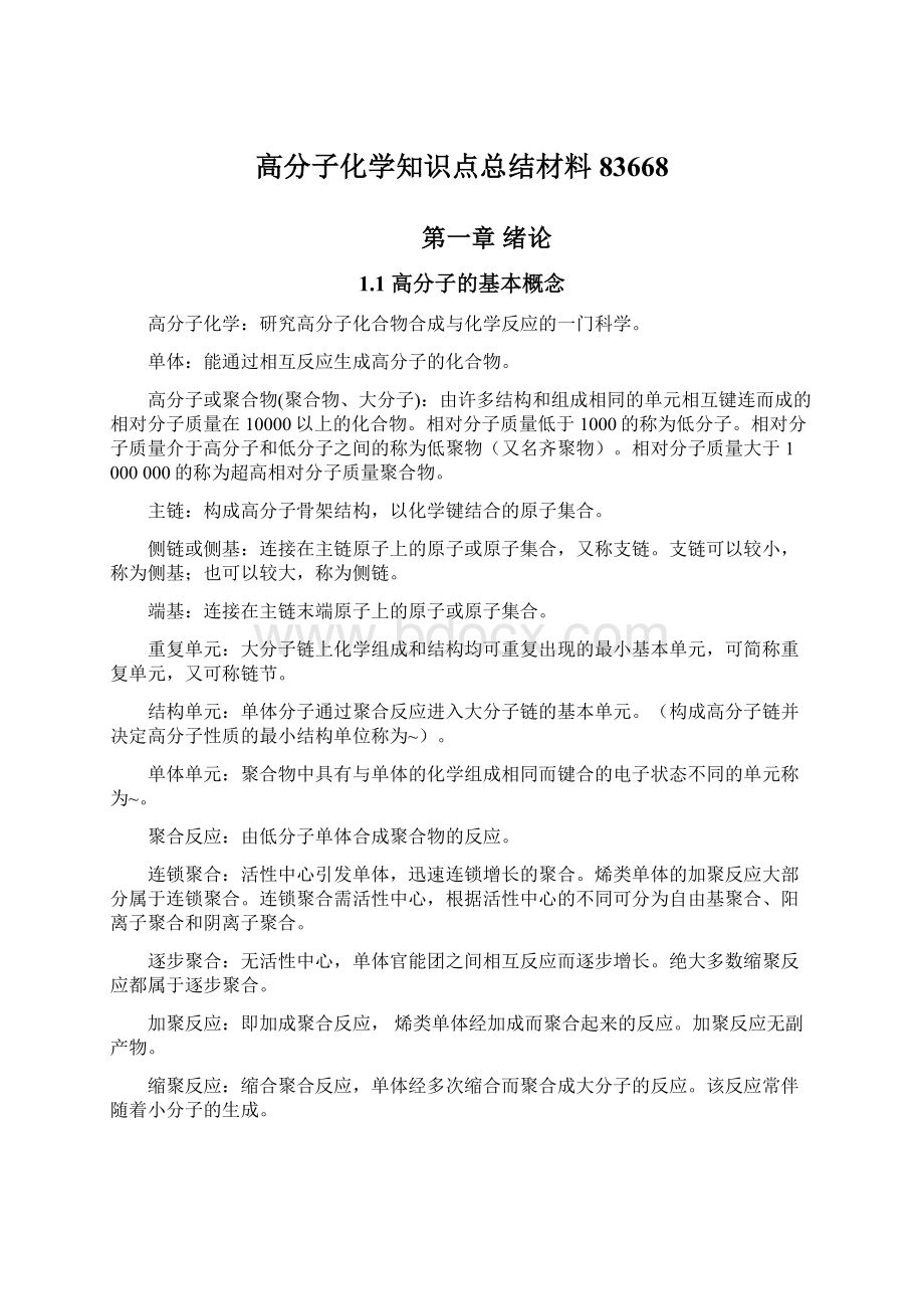 高分子化学知识点总结材料83668.docx