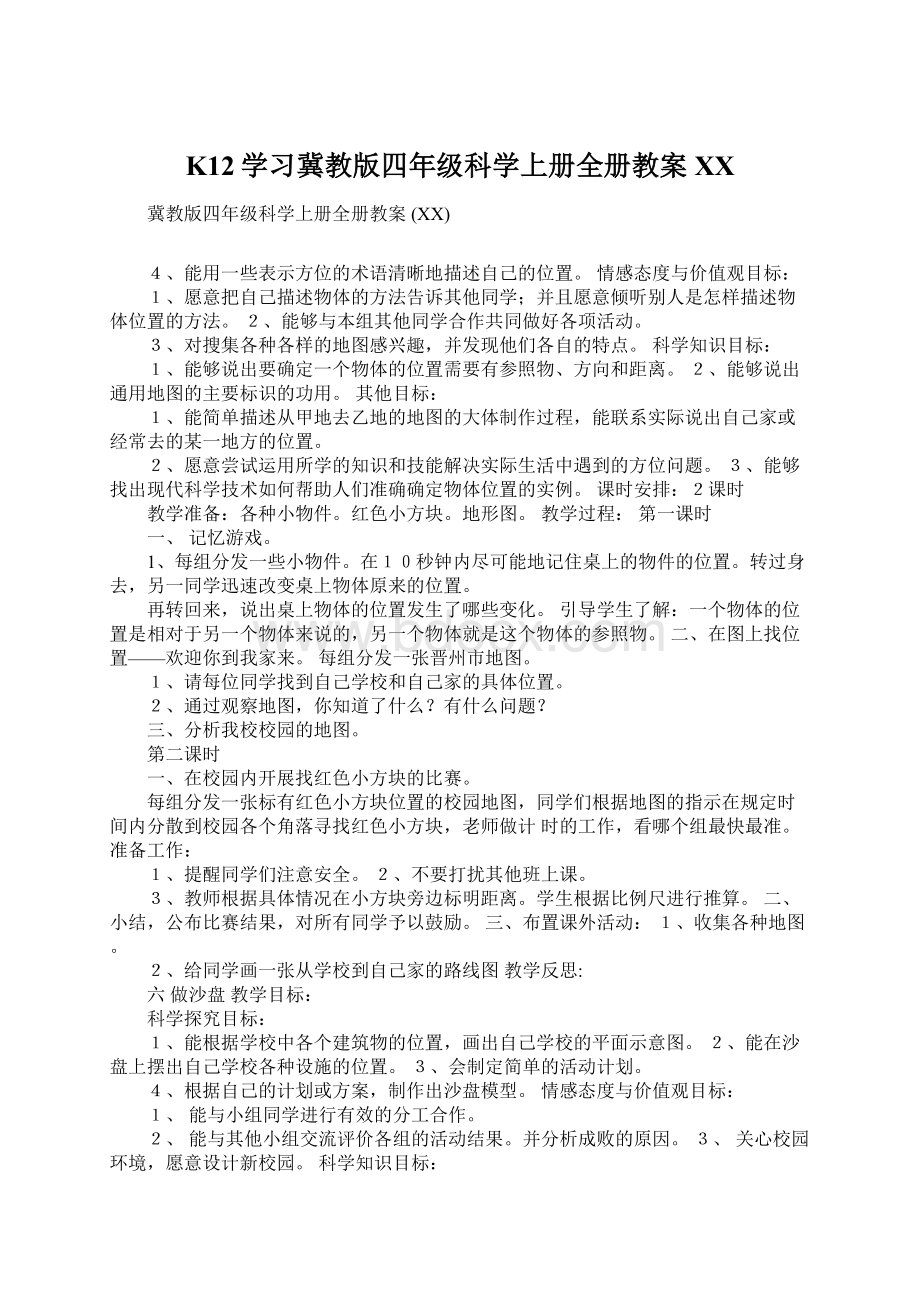 K12学习冀教版四年级科学上册全册教案 XXWord文档下载推荐.docx