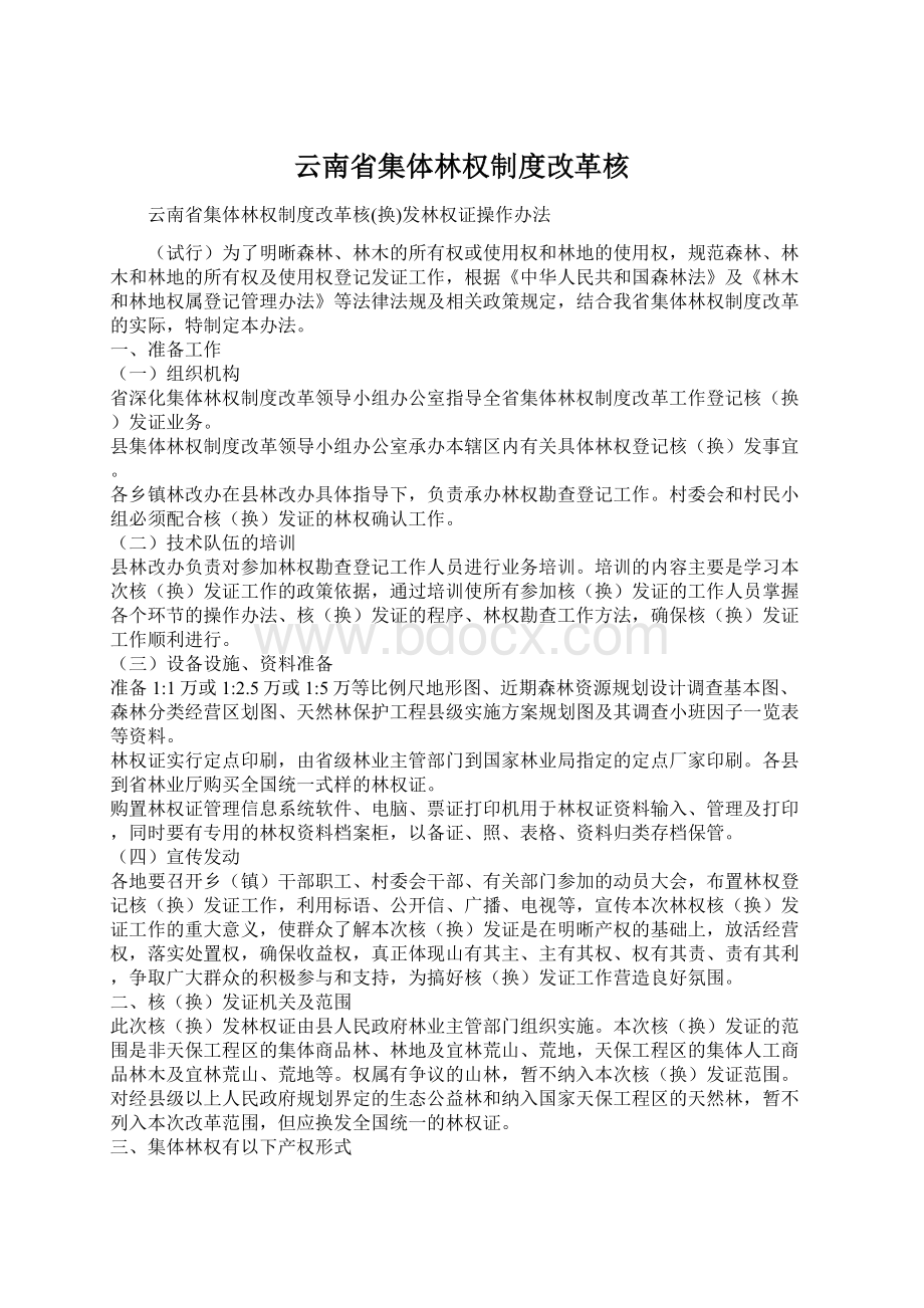 云南省集体林权制度改革核文档格式.docx