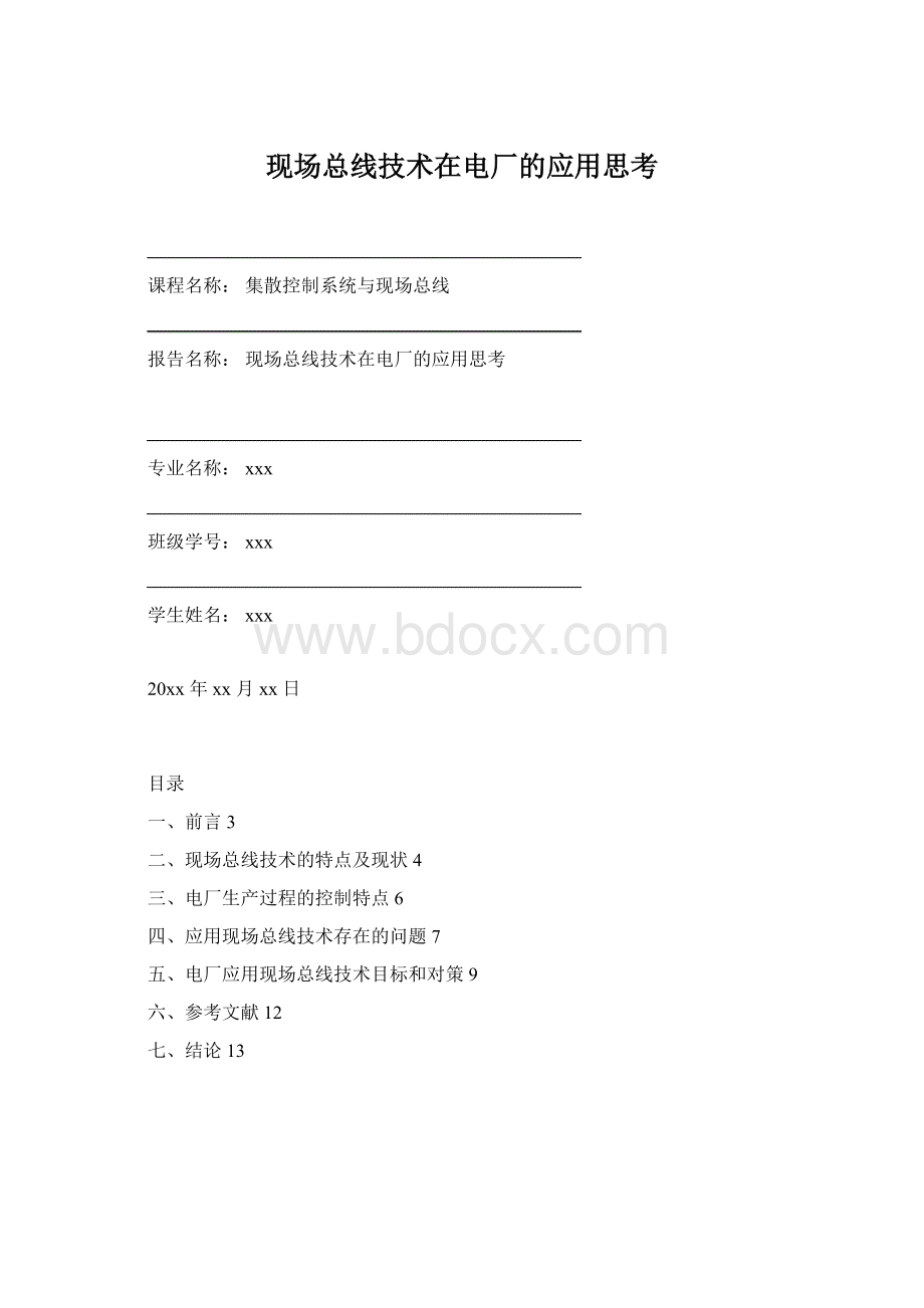 现场总线技术在电厂的应用思考.docx