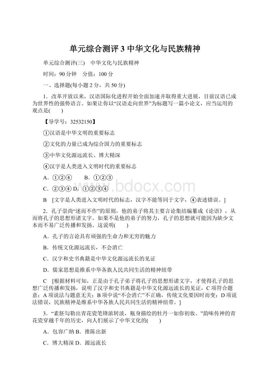 单元综合测评3 中华文化与民族精神.docx_第1页