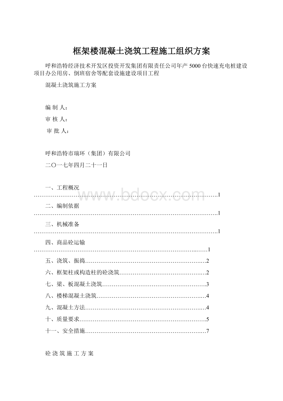 框架楼混凝土浇筑工程施工组织方案.docx