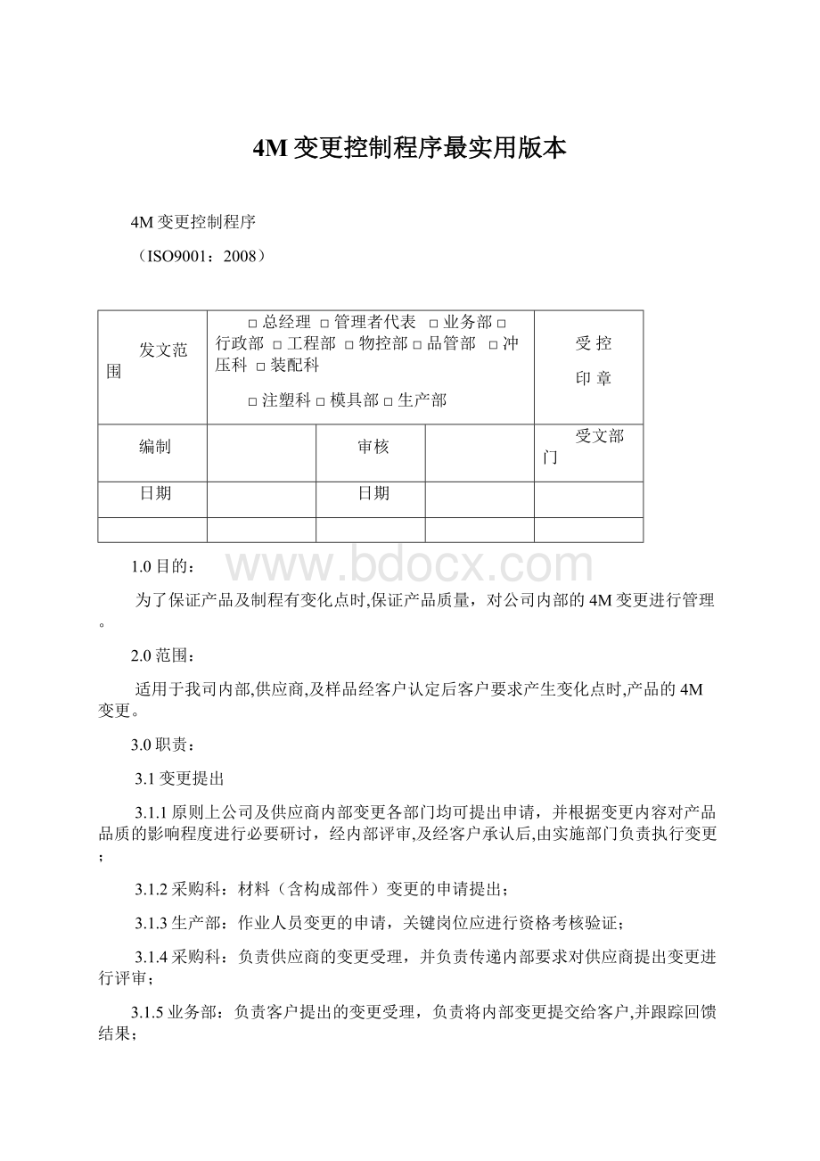 4M变更控制程序最实用版本Word格式文档下载.docx