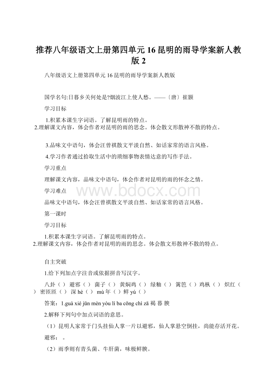 推荐八年级语文上册第四单元16昆明的雨导学案新人教版2Word格式.docx_第1页