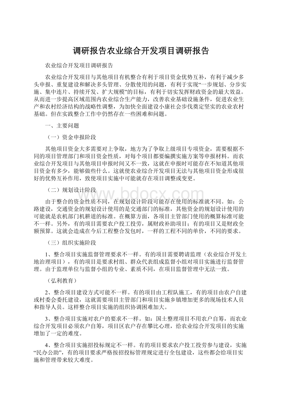 调研报告农业综合开发项目调研报告Word文档格式.docx