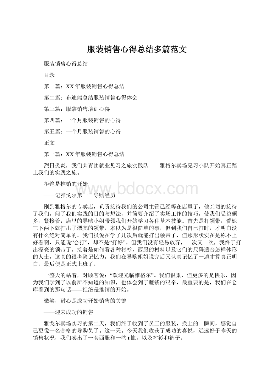 服装销售心得总结多篇范文Word文档下载推荐.docx