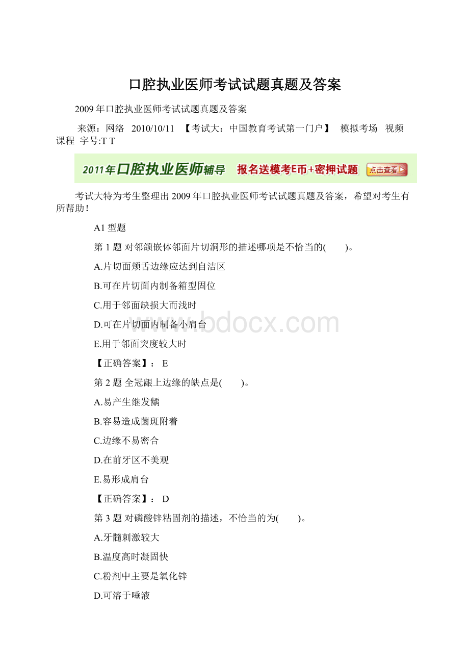 口腔执业医师考试试题真题及答案Word文档格式.docx_第1页