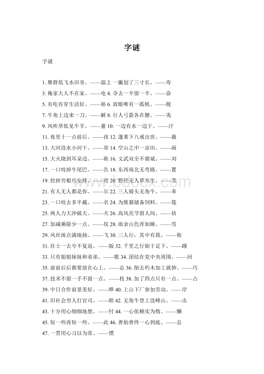 字谜Word文档下载推荐.docx