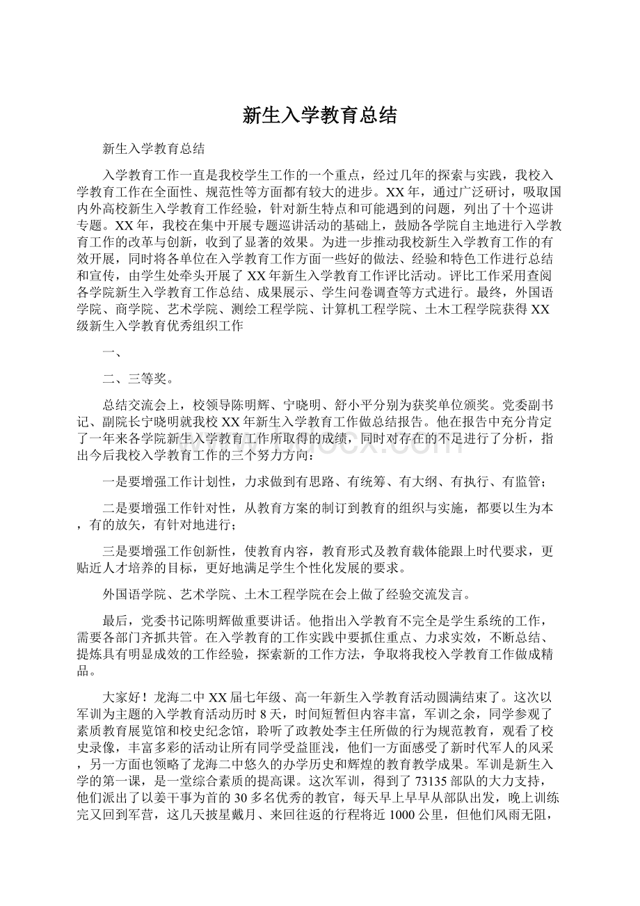 新生入学教育总结Word文件下载.docx_第1页