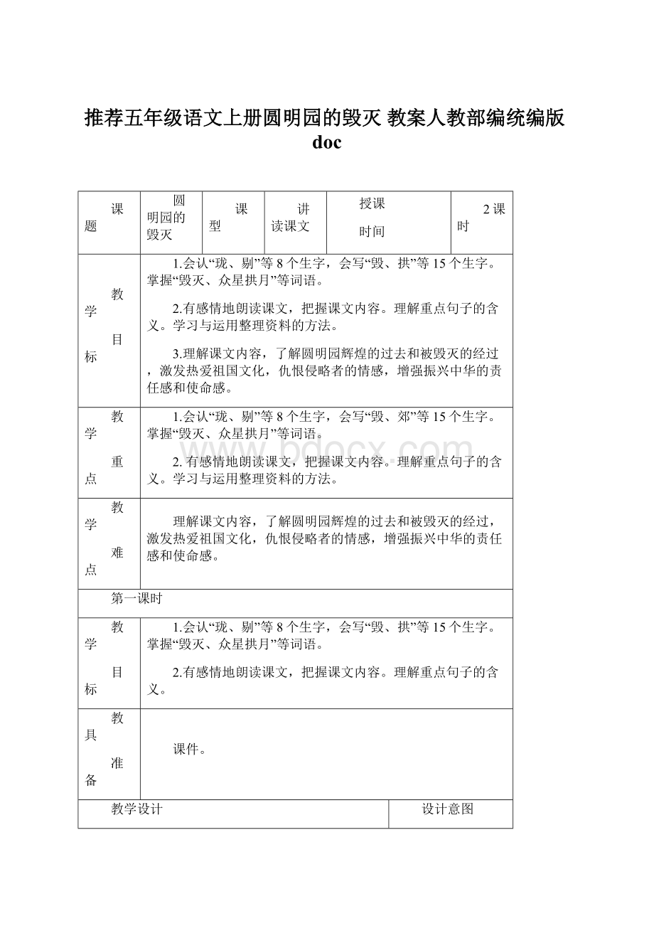 推荐五年级语文上册圆明园的毁灭 教案人教部编统编版docWord格式.docx