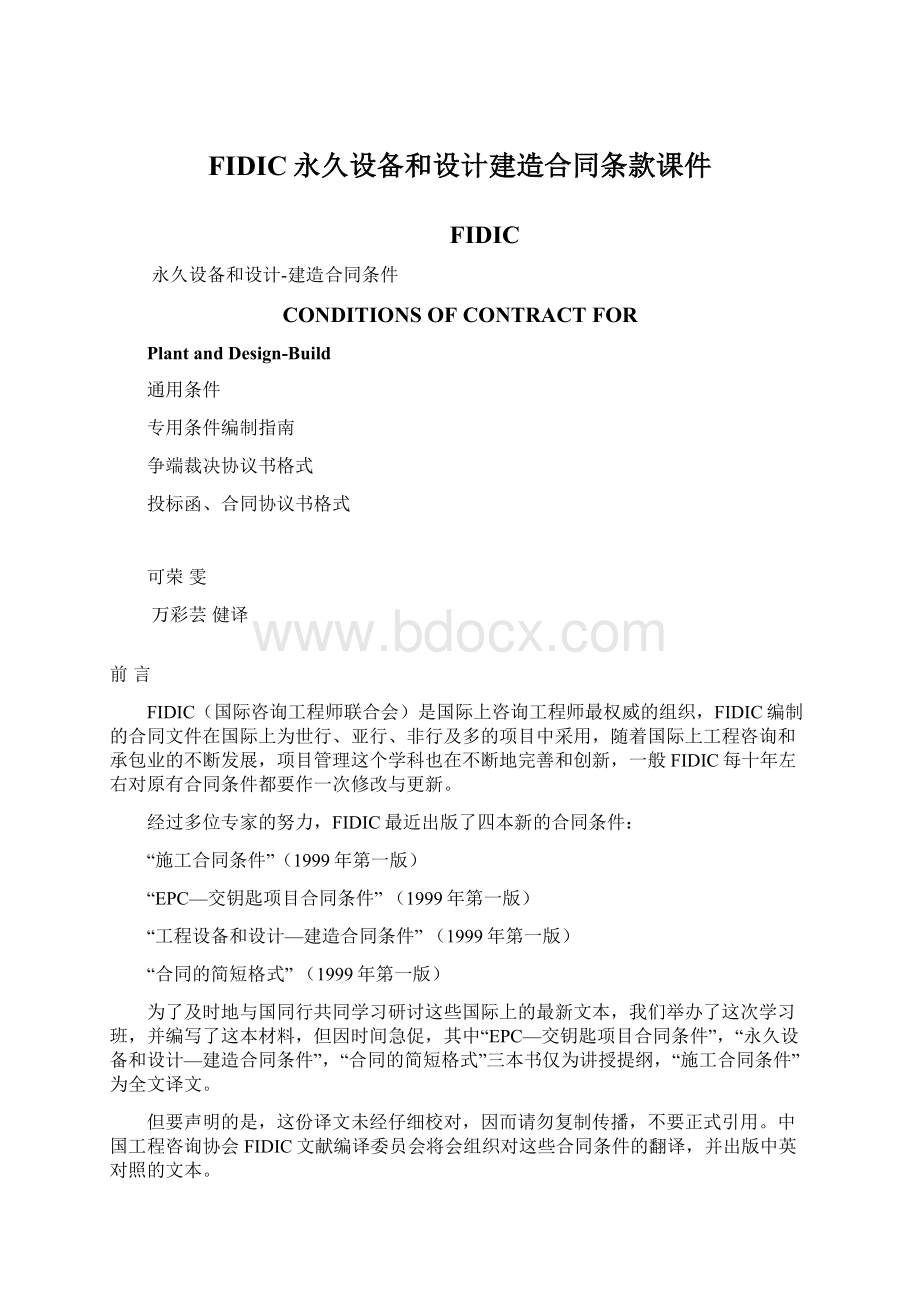 FIDIC永久设备和设计建造合同条款课件.docx_第1页