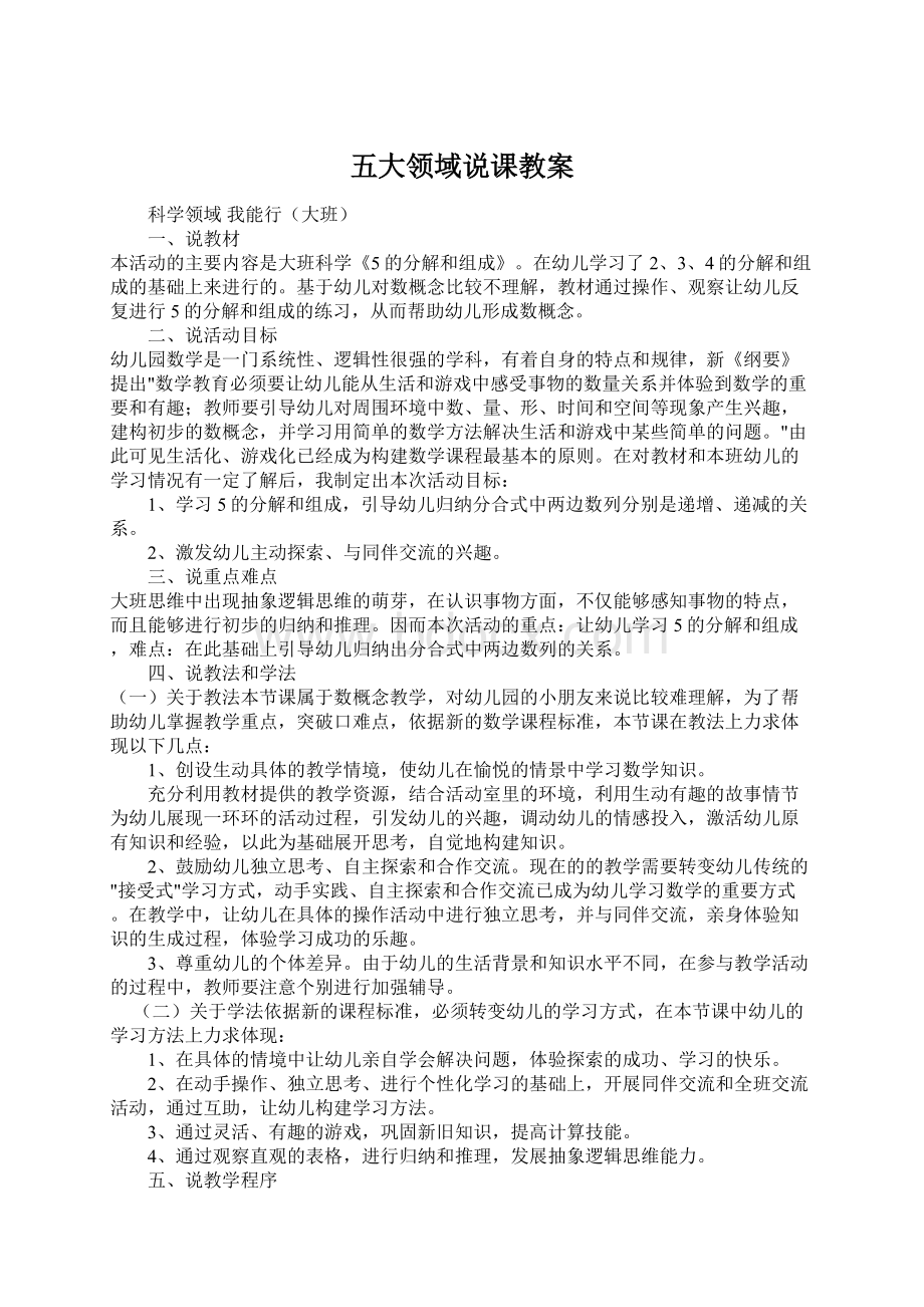 五大领域说课教案Word格式文档下载.docx