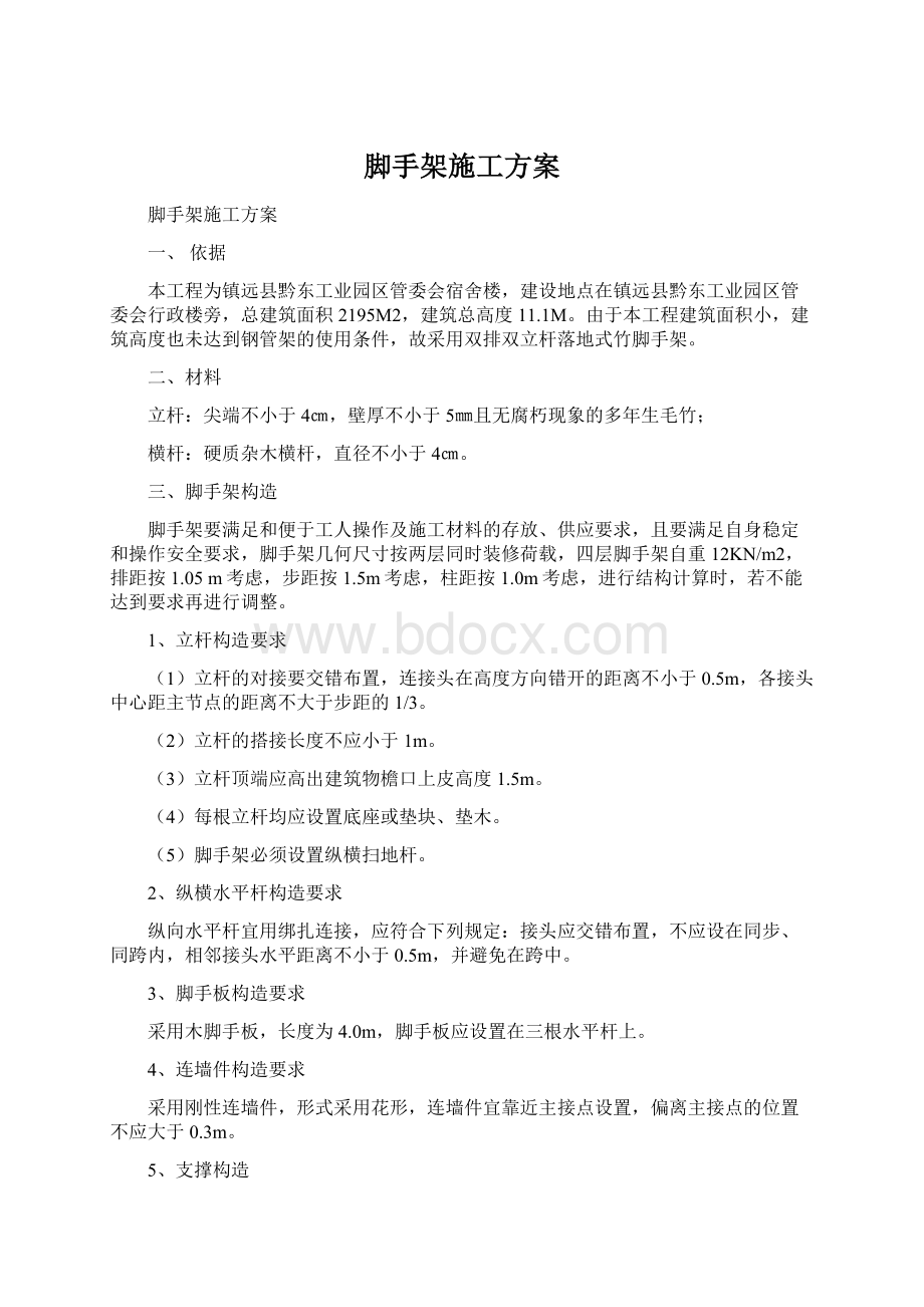 脚手架施工方案Word文档下载推荐.docx