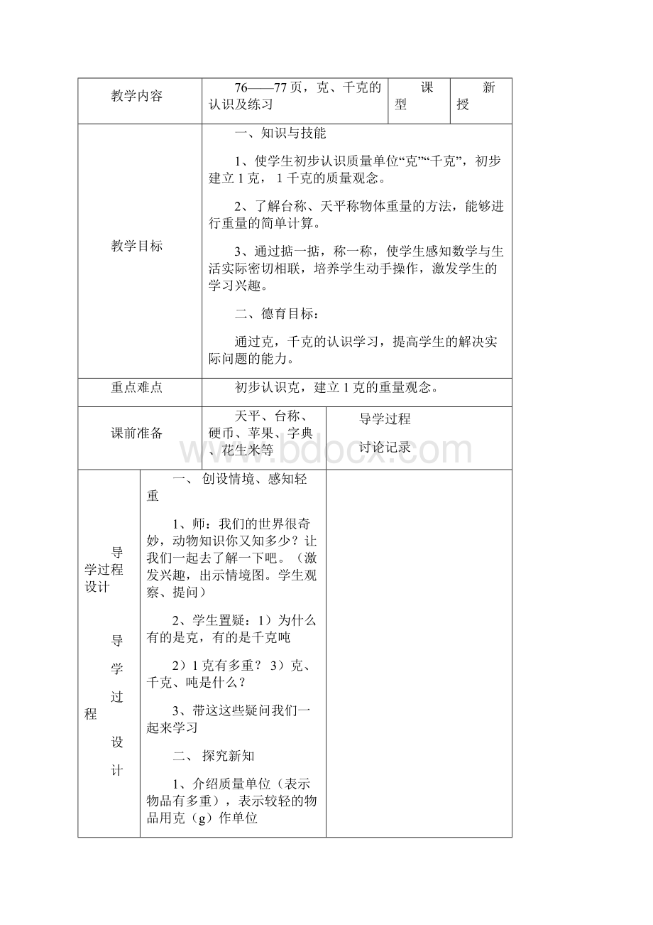 克千克吨的认识Word文档格式.docx_第3页