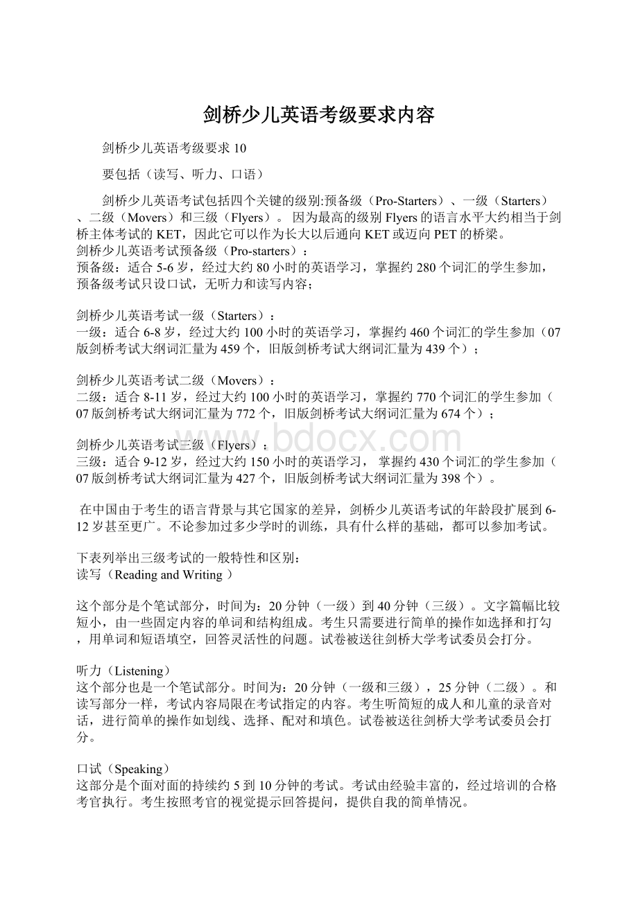 剑桥少儿英语考级要求内容Word文件下载.docx