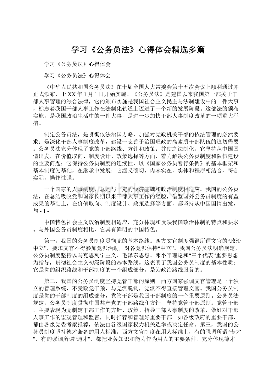 学习《公务员法》心得体会精选多篇Word格式.docx