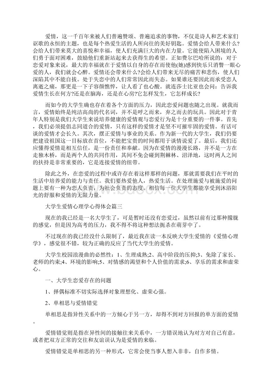 大学生爱情心理学心得体会精选范文Word格式文档下载.docx_第3页