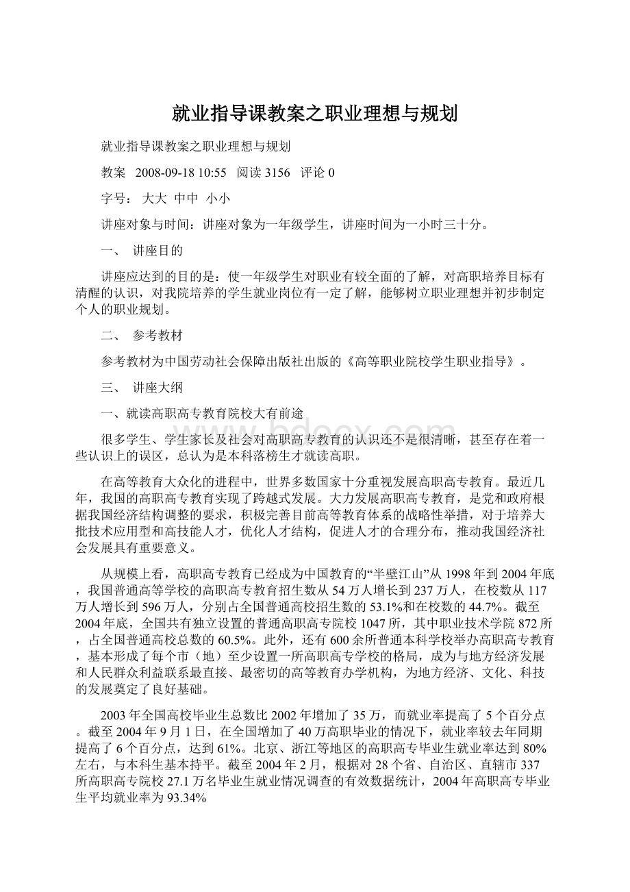 就业指导课教案之职业理想与规划Word文档下载推荐.docx_第1页