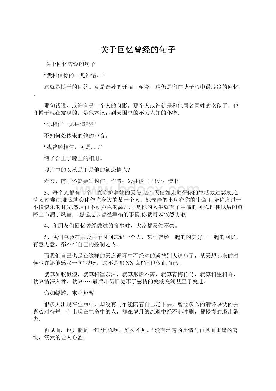 关于回忆曾经的句子Word文件下载.docx_第1页